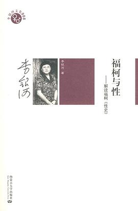 福柯与性