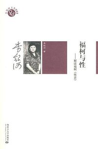 福柯与性 (内蒙古大学出版社 2009)