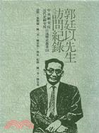 郭廷以先生訪問紀錄