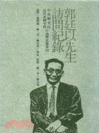 郭廷以先生訪問紀錄 (中央研究院近代史研究所 1987)