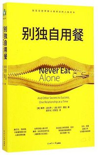 别独自用餐 (世界知识出版社 2015)