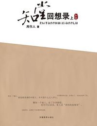 知堂回想录