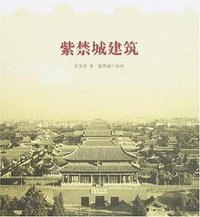 紫禁城建筑 (紫禁城出版社 2006)