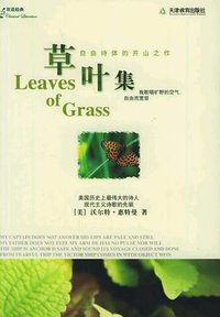 草叶集 (天津教育出版社 2006)