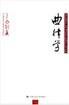 曲律学 (中国人民大学出版社 2004)