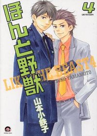 ほんと野獣 4 (海王社 2011)