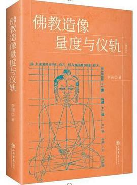 佛教造像量度与仪轨（增订本）