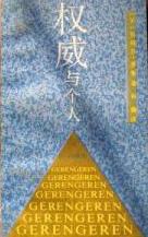权威与个人