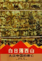 白日薄西山：大汉帝国的衰亡