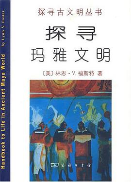 探寻玛雅文明
