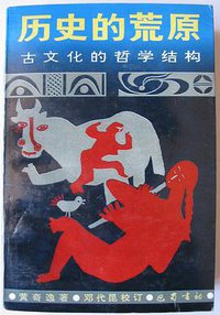 历史的荒原 (巴蜀书社 1995)