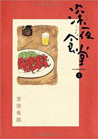 深夜食堂 1 (小学館 2007)