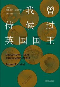 我曾侍候过英国国王 (北京十月文艺出版社 2019)