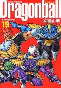 ドラゴンボール―完全版　19 (集英社 2003)