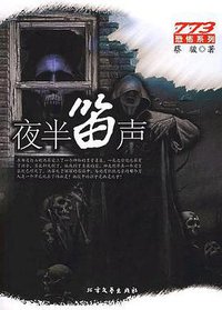 夜半笛声 (北方文艺出版社 2005)