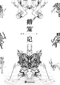 鹅笼记