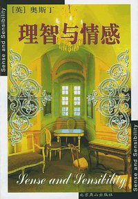 理智与情感 (北京燕山出版社 2001)