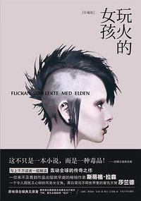 玩火的女孩 (人民文学出版社 2014)