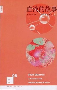 血液的故事 (生活·读书·新知三联书店 2007)