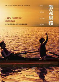 激流男孩 (四川人民出版社 2015)
