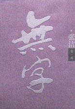 无字(第一部)