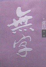 无字（第一部） (北京十月文艺出版社 2007)