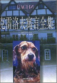 克雷洛夫寓言全集 (译林出版社 2000)