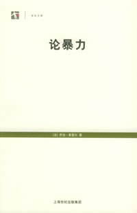 论暴力
