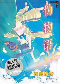 伪物语 上 (上海文艺出版社 2014)