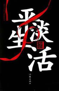 平淡生活 (作家出版社 2006)