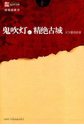 鬼吹灯之一精绝古城