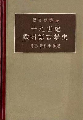 十九世纪欧洲语言学史