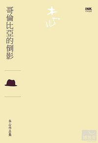 哥倫比亞的倒影 (INK印刻出版公司 2012)
