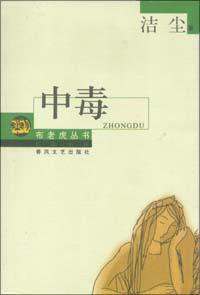 中毒 (春风文艺出版社 2003)
