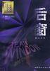 后窗――短篇小说集(英汉对照) (世界图书出版公司 1996)