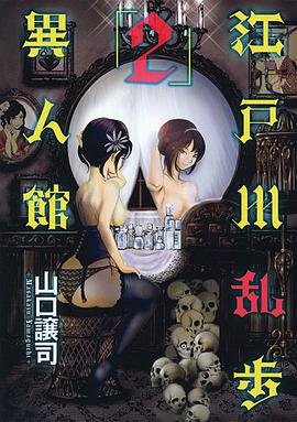 江戸川乱歩異人館 2