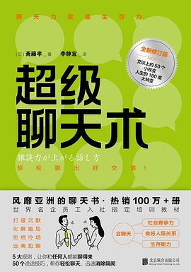 超级聊天术（全新修订版）