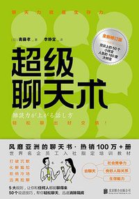 超级聊天术（全新修订版） (北京联合出版公司 2018)