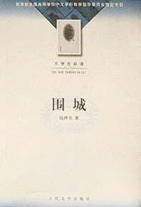 围城 (人民文学出版社 2003)