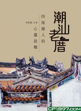 潮汕老厝