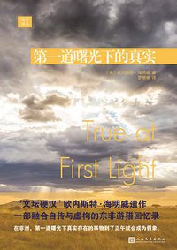 第一道曙光下的真实 (人民文学出版社 2017)