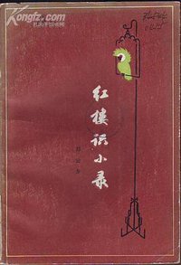 红楼识小录 (山西人民出版社 1984)