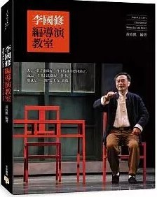 李國修編導演教室