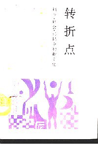转折点