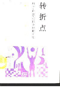 转折点 (中国人民大学出版社 1989)