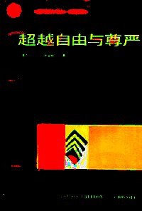 超越自由与尊严