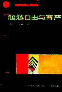超越自由与尊严 (贵州人民出版社 1988)