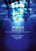 神祕河流 (臉譜出版社 2009)
