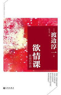 欲情课 (九州出版社 2015)
