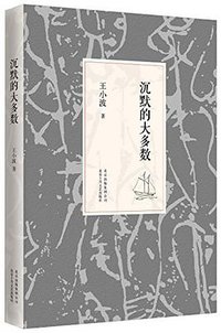 沉默的大多数 (北京十月文艺出版社 2014)